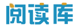 阅读库